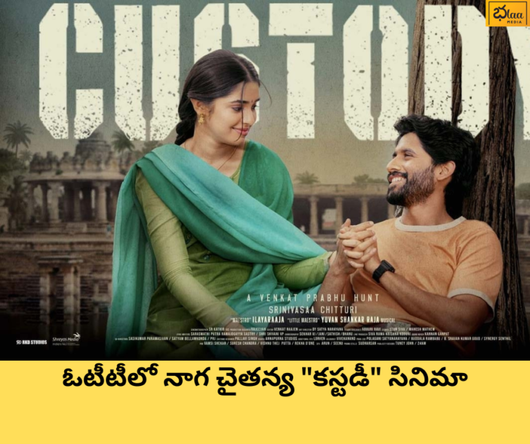 ఓటీటీలో నాగ చైతన్య “కస్టడీ” సినిమా