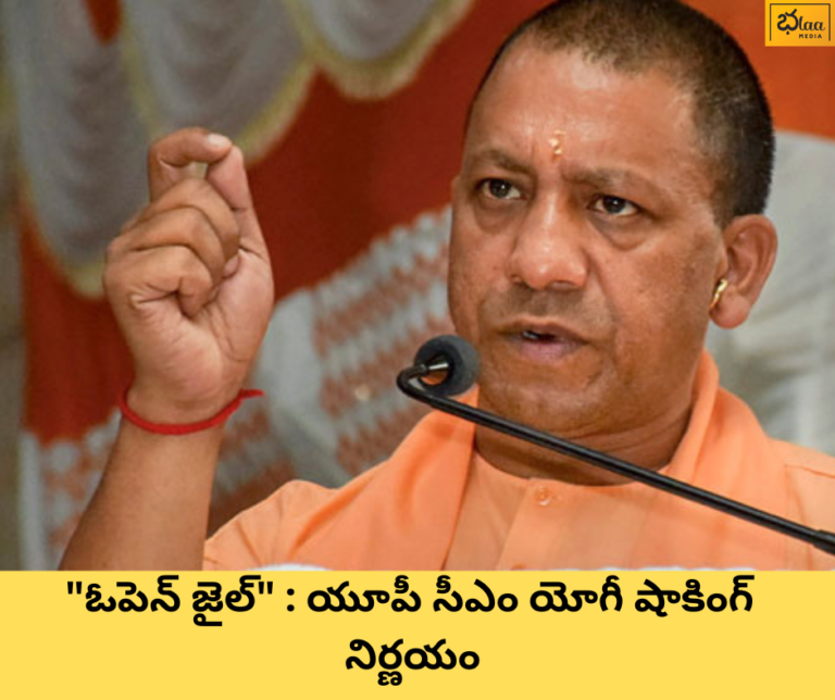 “ఓపెన్ జైల్” : యూపీ సీఎం యోగీ షాకింగ్ నిర్ణయం