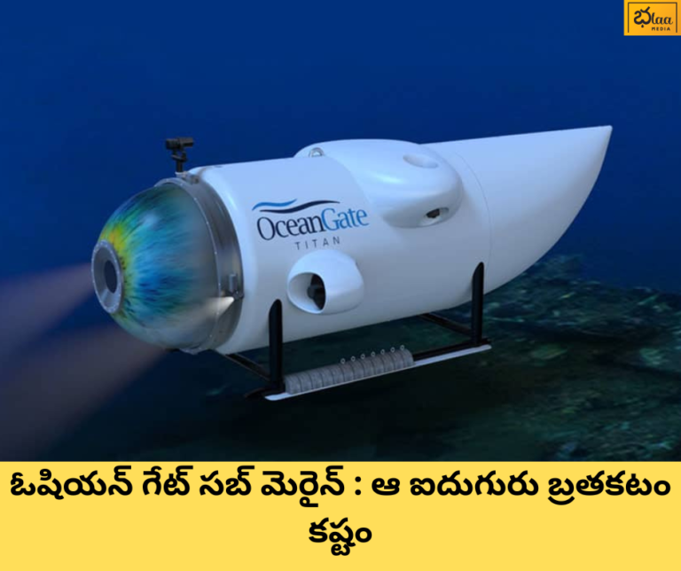 ఓషియన్ గేట్ సబ్ మెరైన్ : ఆ ఐదుగురు బ్రతకటం కష్టం