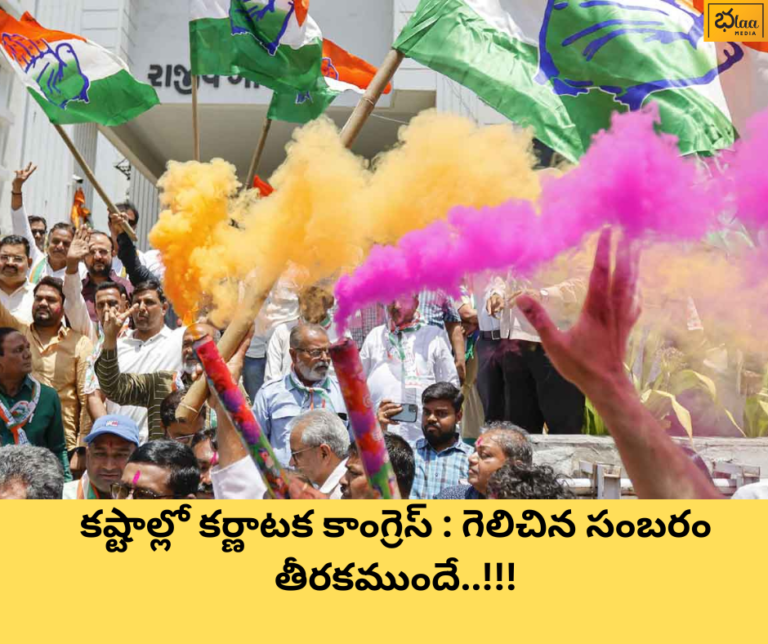 కష్టాల్లో కర్ణాటక కాంగ్రెస్ : గెలిచిన సంబరం తీరకముందే..!!!