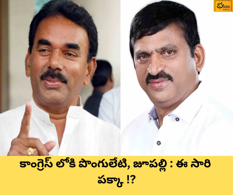 కాంగ్రెస్ లోకి పొంగులేటి, జూపల్లి : ఈ సారి పక్కా !?