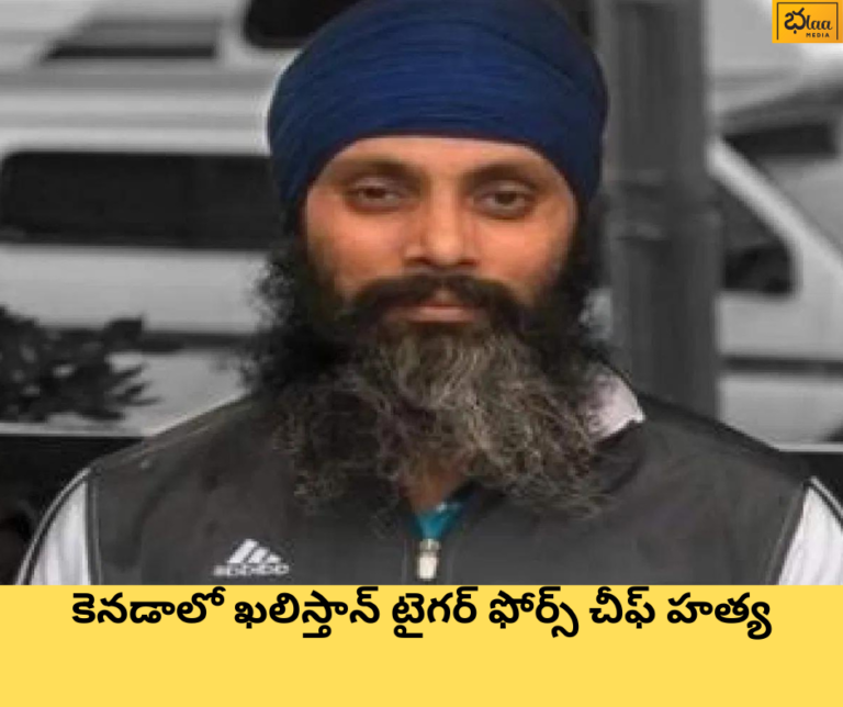 కెనడాలో ఖలిస్తాన్ టైగర్ ఫోర్స్ చీఫ్ హత్య