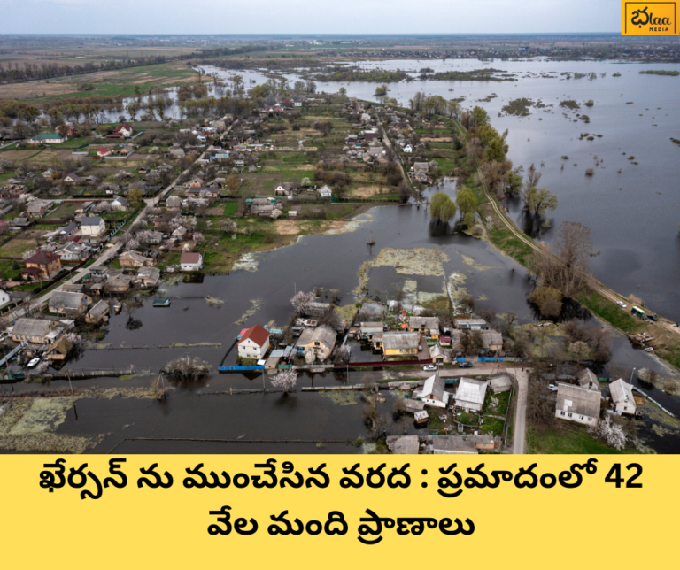 ఖేర్సన్ ను ముంచేసిన వరద : ప్రమాదంలో 42 వేల మంది ప్రాణాలు