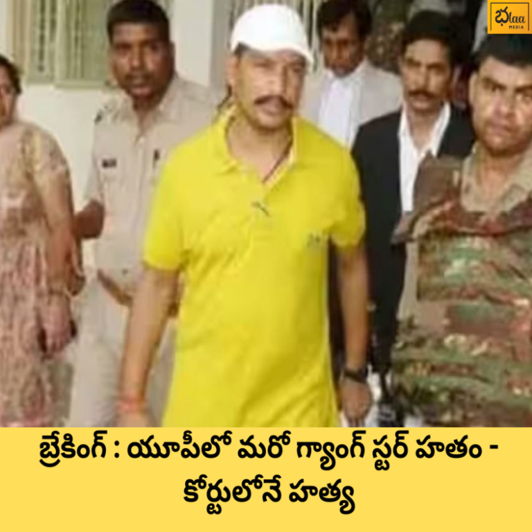 బ్రేకింగ్ : యూపీలో మరో గ్యాంగ్ స్టర్ హతం – కోర్టులోనే హత్య