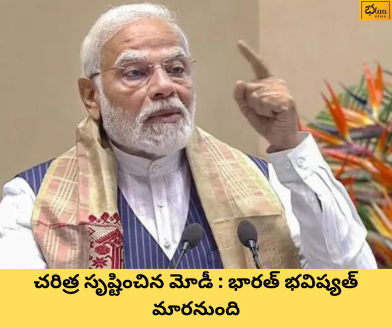 చరిత్ర సృష్టించిన మోడీ : భారత్ భవిష్యత్ మారనుంది