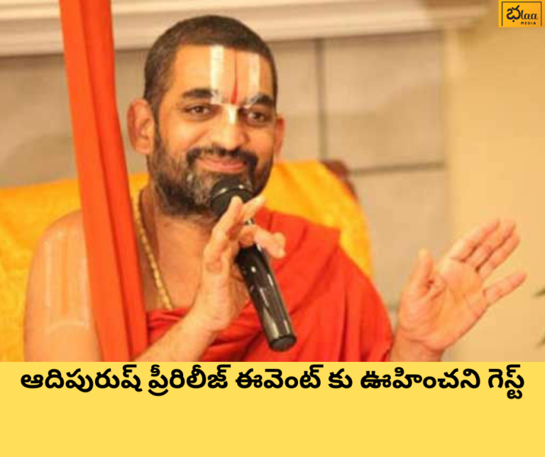 ఆదిపురుష్ ప్రీరిలీజ్ ఈవెంట్ కు ఊహించని గెస్ట్