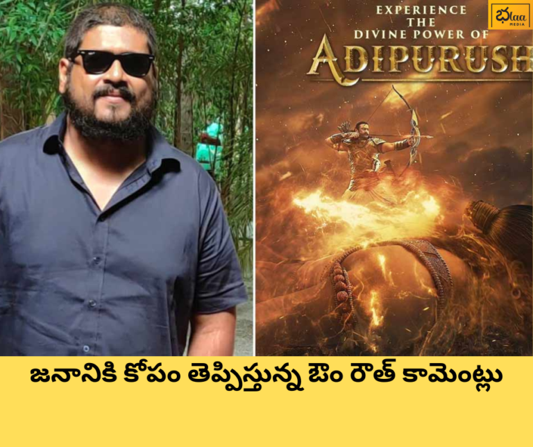 జనానికి కోపం తెప్పిస్తున్న ఔం రౌత్ కామెంట్లు