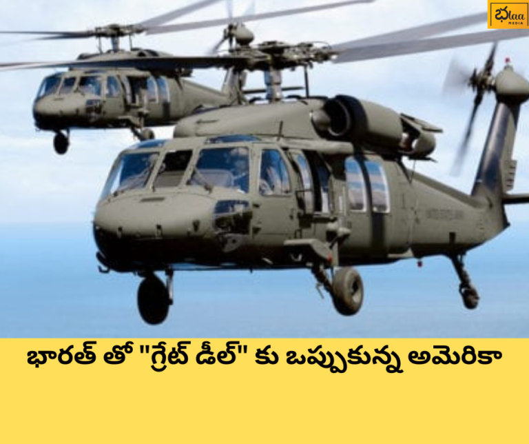 భారత్ తో “గ్రేట్ డీల్” కు ఒప్పుకున్న అమెరికా