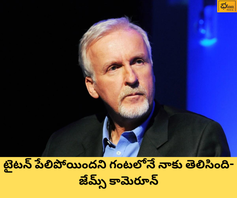 టైటన్ పేలిపోయిందని గంటలోనే నాకు తెలిసింది-జేమ్స్ కామెరూన్