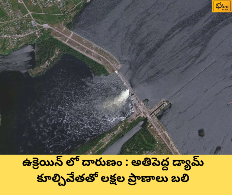 ఉక్రెయిన్ లో దారుణం : అతిపెద్ద డ్యామ్ కూల్చివేతతో లక్షల ప్రాణాలు బలి