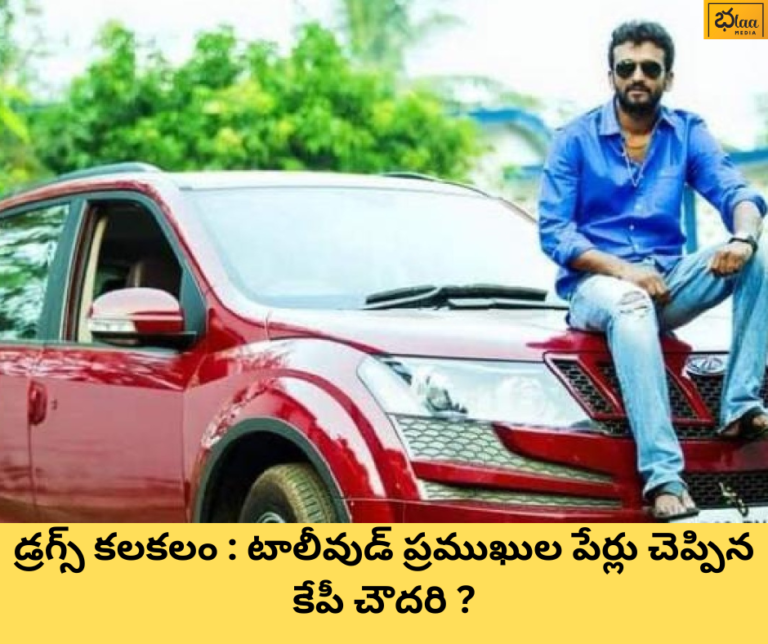 డ్రగ్స్ కలకలం : టాలీవుడ్ ప్రముఖుల పేర్లు చెప్పిన కేపీ చౌదరి ?