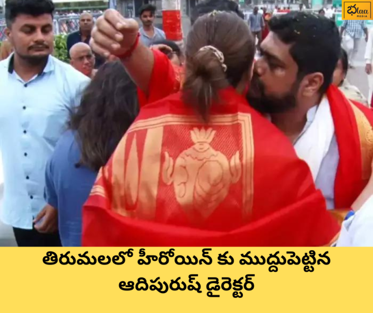 తిరుమలలో హీరోయిన్ కు ముద్దుపెట్టిన ఆదిపురుష్ డైరెక్టర్