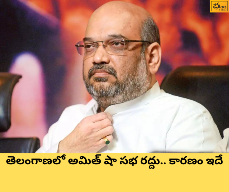 తెలంగాణలో అమిత్ షా సభ రద్దు.. కారణం ఇదే