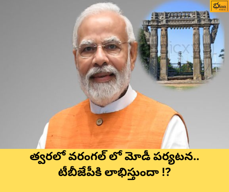 త్వరలో వరంగల్ లో మోడీ పర్యటన.. టీబీజేపీకి లాభిస్తుందా !?