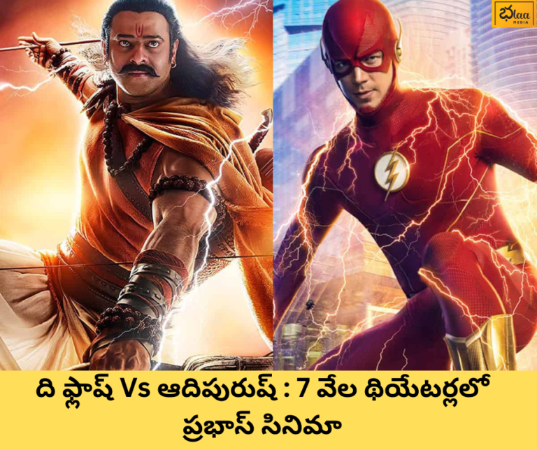 ది ఫ్లాష్ Vs ఆదిపురుష్ : 7 వేల థియేటర్లలో ప్రభాస్ సినిమా