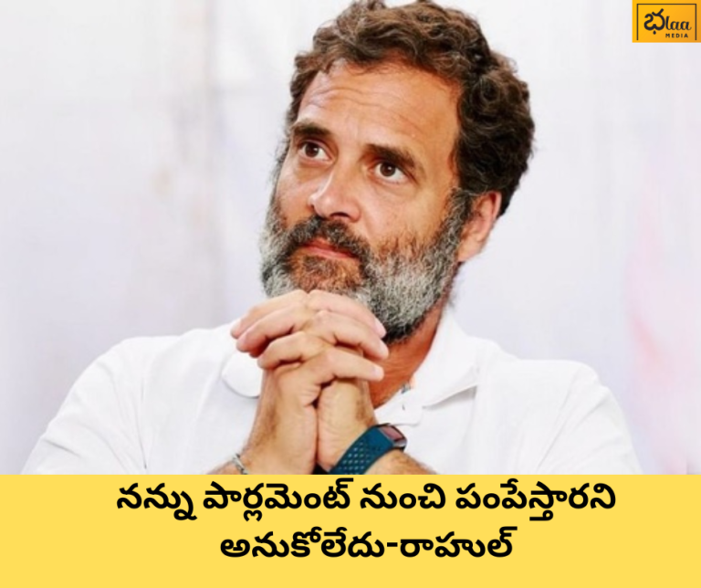 నన్ను పార్లమెంట్ నుంచి పంపేస్తారని అనుకోలేదు-రాహుల్