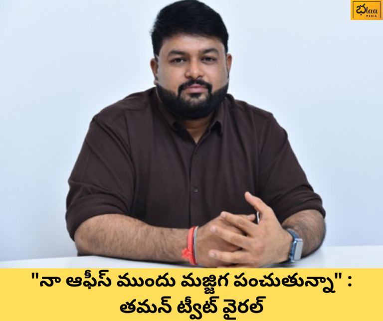 “నా ఆఫీస్ ముందు మజ్జిగ పంచుతున్నా” : తమన్ ట్వీట్ వైరల్