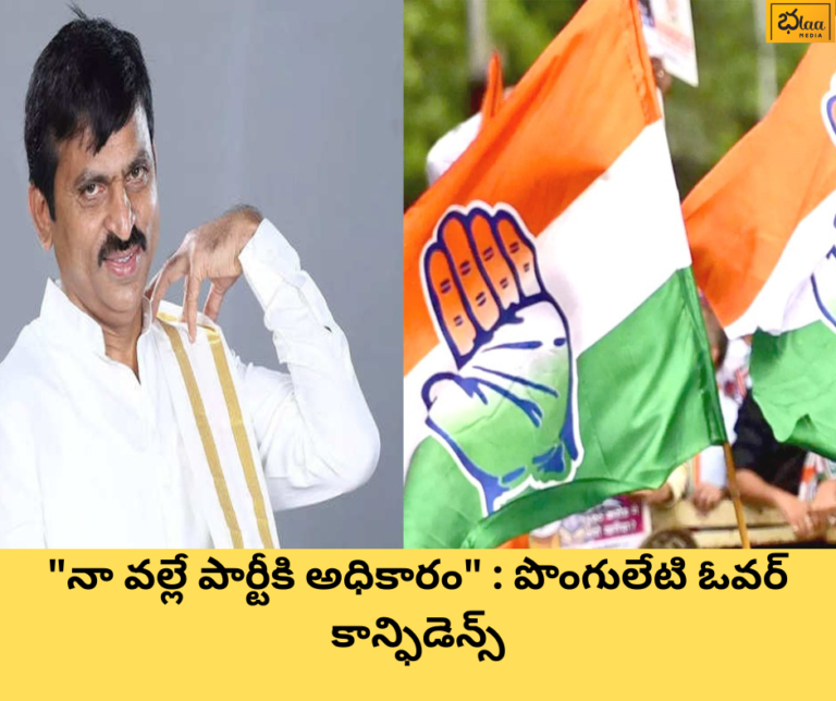 “నా వల్లే పార్టీకి అధికారం” : పొంగులేటి ఓవర్ కాన్ఫిడెన్స్