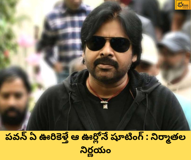 పవన్ ఏ ఊరికెళ్తే ఆ ఊర్లోనే షూటింగ్ : నిర్మాతల నిర్ణయం