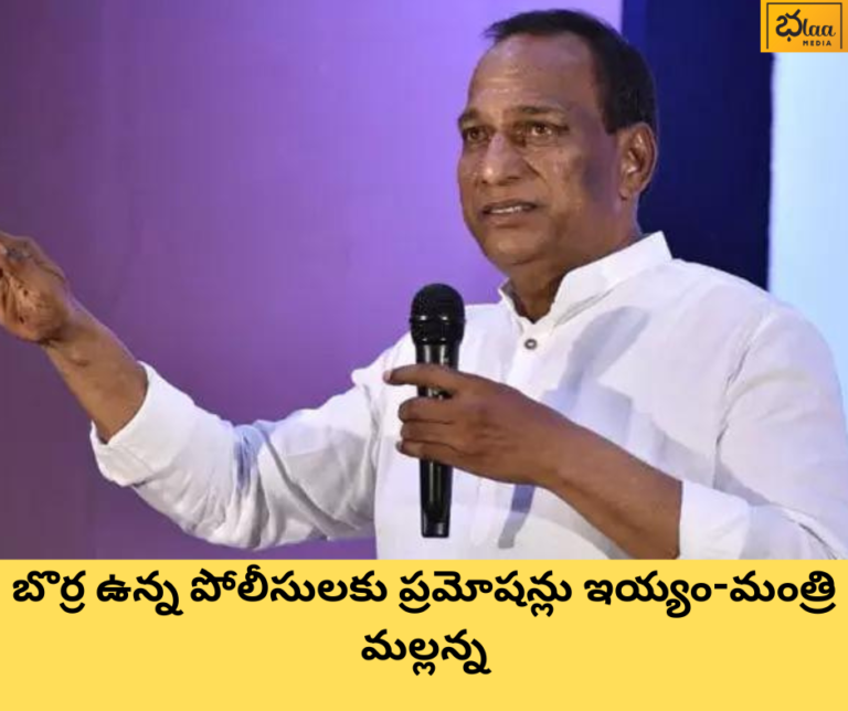 బొర్ర ఉన్న పోలీసులకు ప్రమోషన్లు ఇయ్యం-మంత్రి మల్లన్న