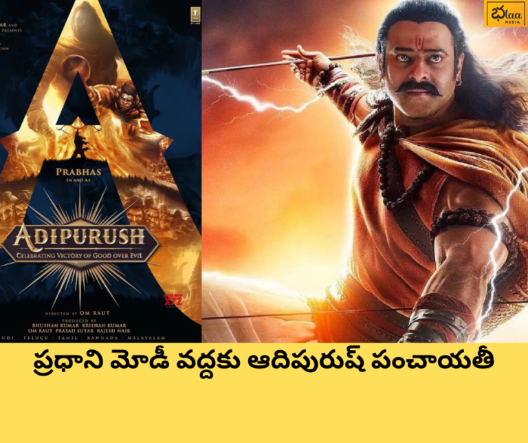 ప్రధాని మోడీ వద్దకు ఆదిపురుష్ పంచాయతీ