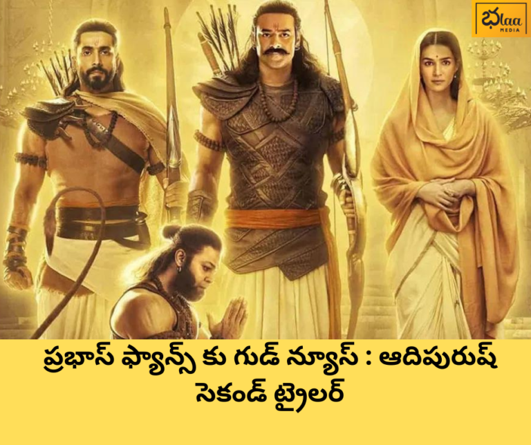 ప్రభాస్ ఫ్యాన్స్ కు గుడ్ న్యూస్ : ఆదిపురుష్ సెకండ్ ట్రైలర్