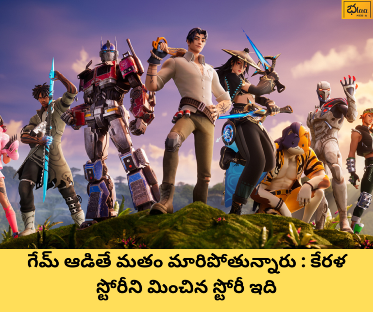 గేమ్ ఆడితే మతం మారిపోతున్నారు : కేరళ స్టోరీని మించిన స్టోరీ ఇది