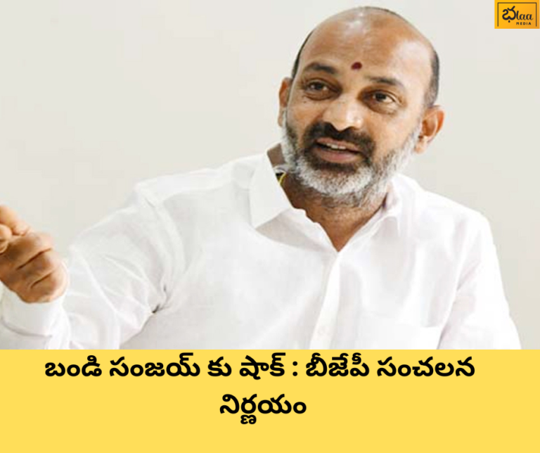 బండి సంజయ్ కు షాక్ : బీజేపీ సంచలన నిర్ణయం