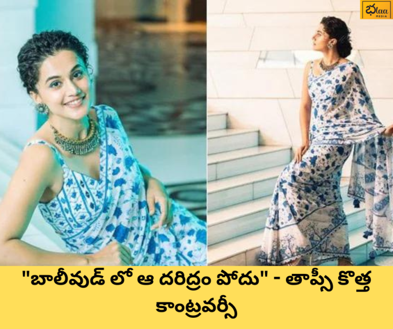 “బాలీవుడ్ లో ఆ దరిద్రం పోదు” – తాప్సీ కొత్త కాంట్రవర్సీ