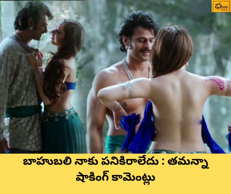 బాహుబలి నాకు పనికిరాలేదు : తమన్నా షాకింగ్ కామెంట్లు