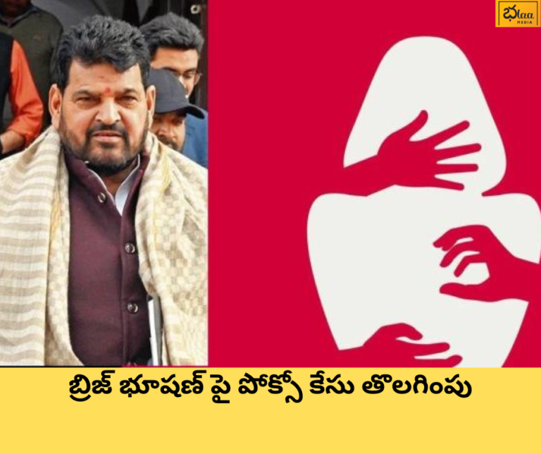 బ్రిజ్ భూషణ్ పై పోక్సో కేసు తొలగింపు