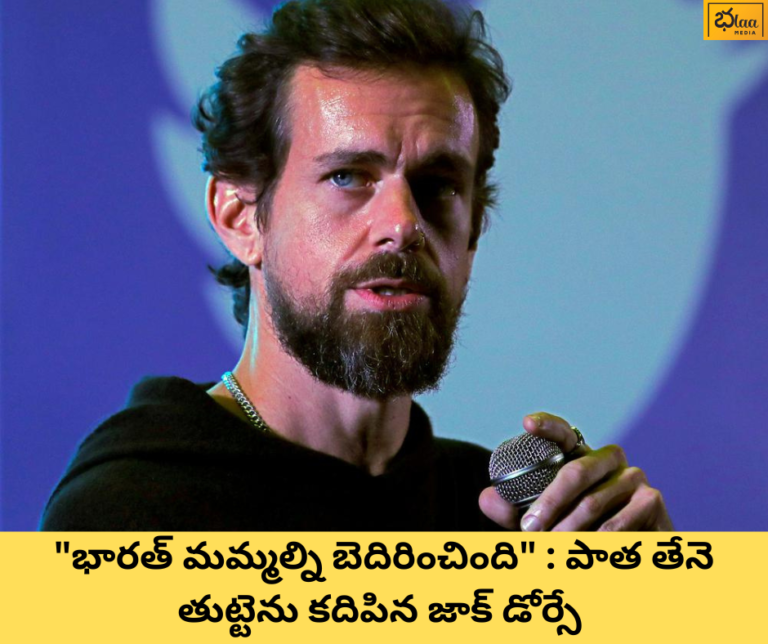 “భారత్ మమ్మల్ని బెదిరించింది” : పాత తేనె తుట్టెను కదిపిన జాక్ డోర్సే