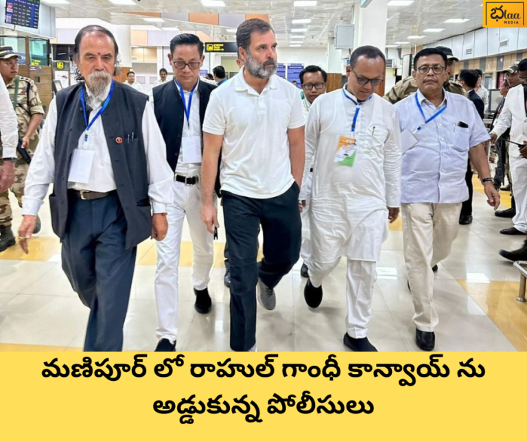 మణిపూర్ లో రాహుల్ గాంధీ కాన్వాయ్ ను అడ్డుకున్న పోలీసులు
