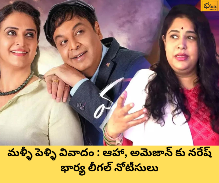 మళ్ళీ పెళ్ళి వివాదం : ఆహా, అమెజాన్ కు నరేష్ భార్య లీగల్ నోటీసులు