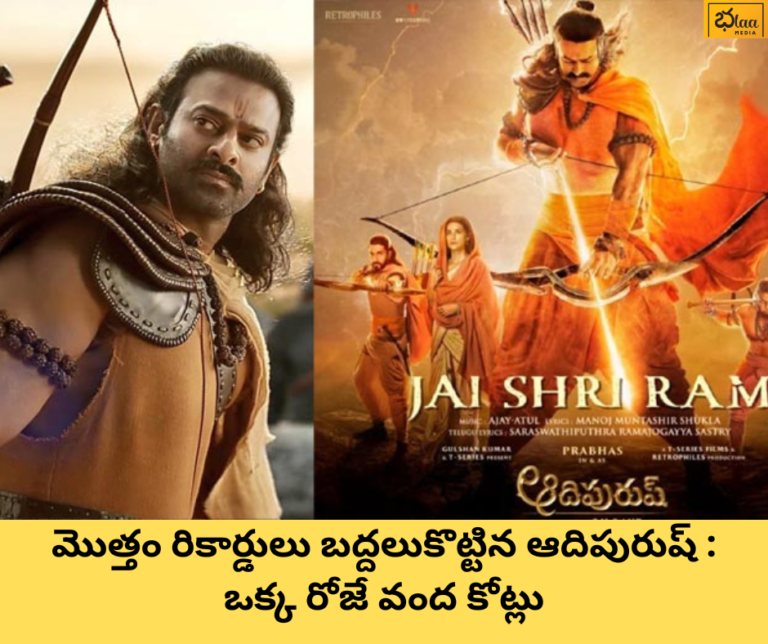 మొత్తం రికార్డులు బద్దలుకొట్టిన ఆదిపురుష్ : ఒక్క రోజే వంద కోట్లు