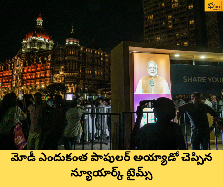 మోడీ ఎందుకంత పాపులర్ అయ్యాడో చెప్పిన న్యూయార్క్ టైమ్స్