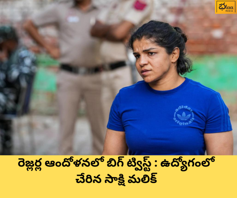 రెజ్లర్ల ఆందోళనలో బిగ్ ట్విస్ట్ : ఉద్యోగంలో చేరిన సాక్షి మలిక్