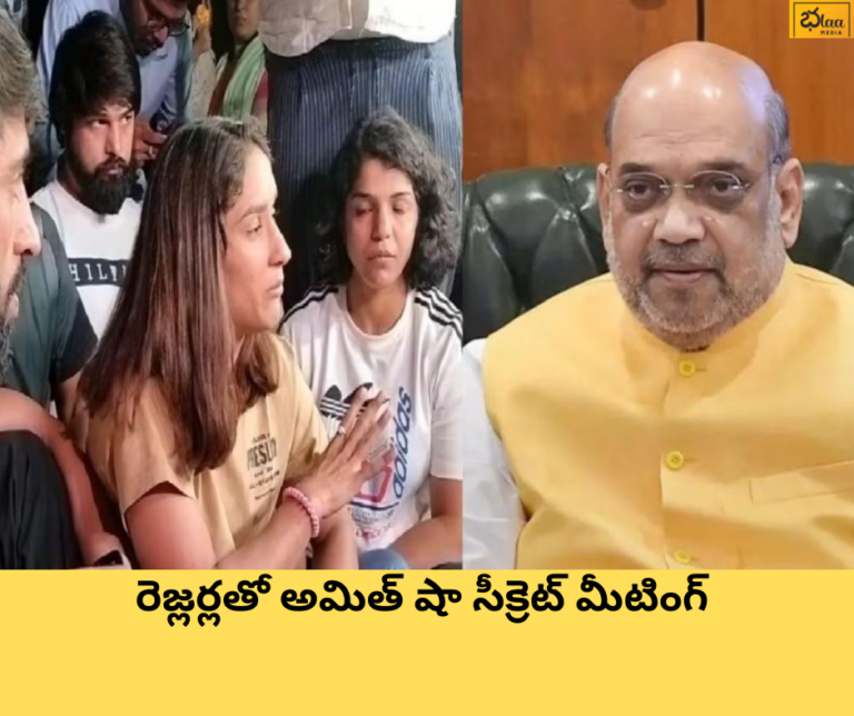 రెజ్లర్లతో అమిత్ షా సీక్రెట్ మీటింగ్