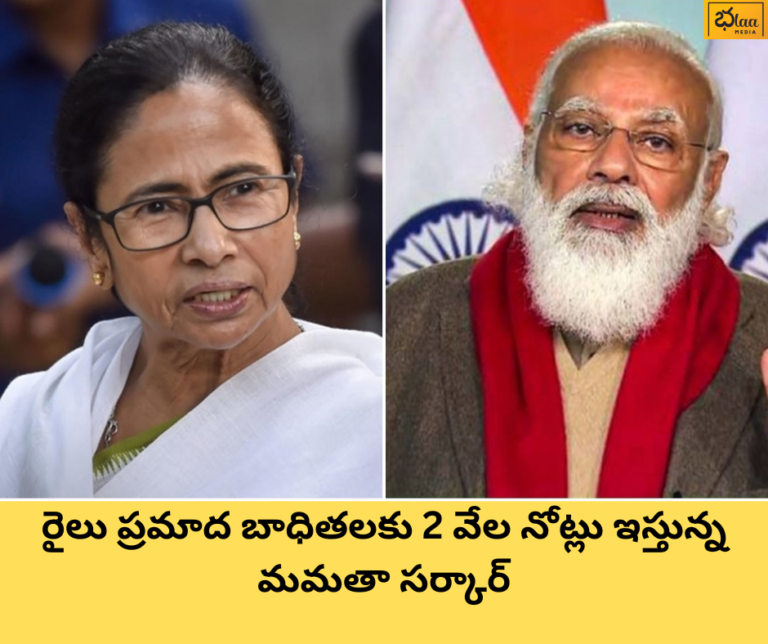 రైలు ప్రమాద బాధితలకు 2 వేల నోట్లు ఇస్తున్న మమతా సర్కార్
