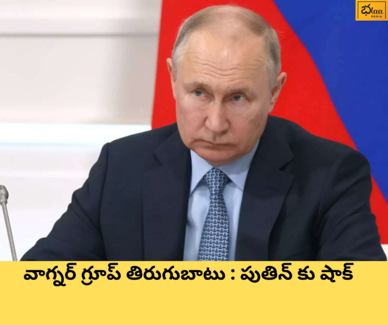 వాగ్నర్ గ్రూప్ తిరుగుబాటు : పుతిన్ కు షాక్