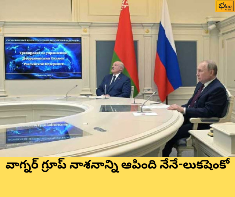 వాగ్నర్ గ్రూప్ నాశనాన్ని ఆపింది నేనే-లుకషెంకో