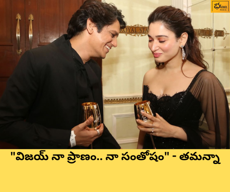 “విజయ్ నా ప్రాణం.. నా సంతోషం” – తమన్నా