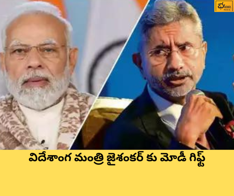 విదేశాంగ మంత్రి జైశంకర్ కు మోడీ గిఫ్ట్