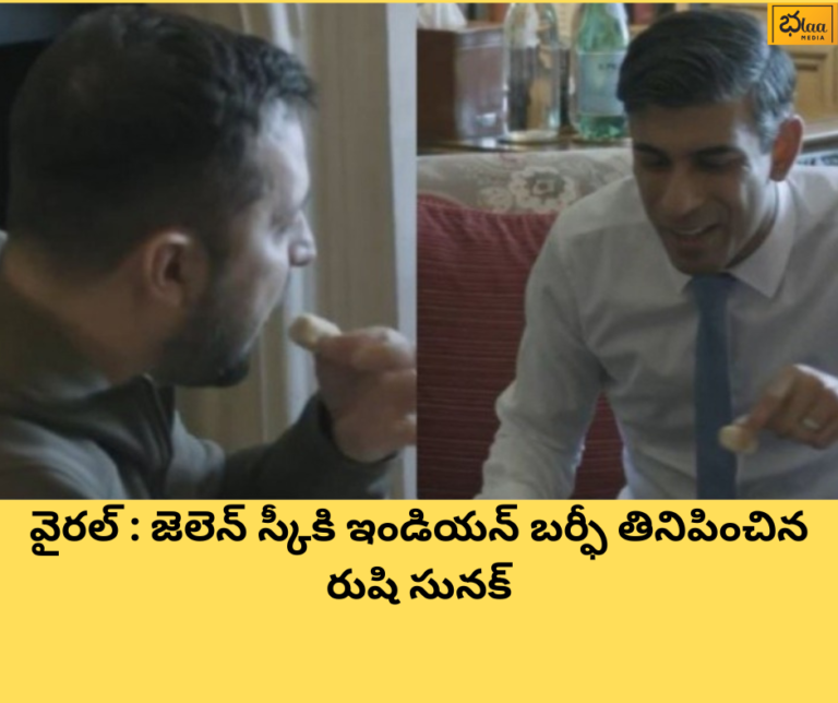 వైరల్ : జెలెన్ స్కీకి ఇండియన్ బర్ఫీ తినిపించిన రుషి సునక్