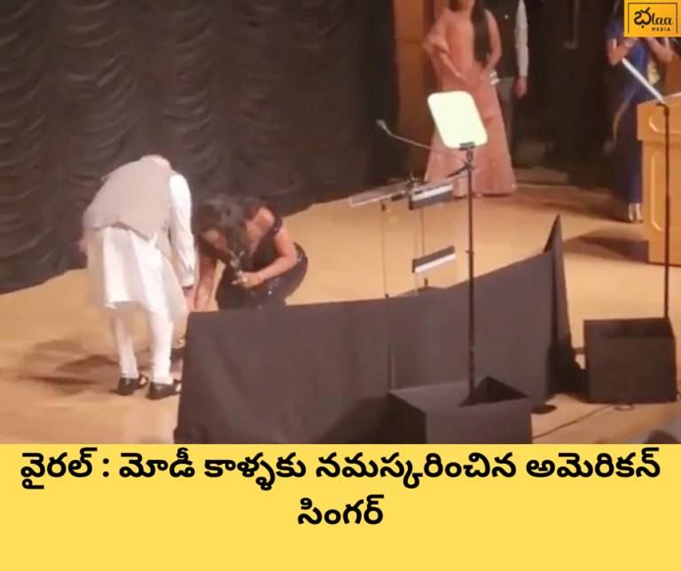 వైరల్ : మోడీ కాళ్ళకు నమస్కరించిన అమెరికన్ సింగర్