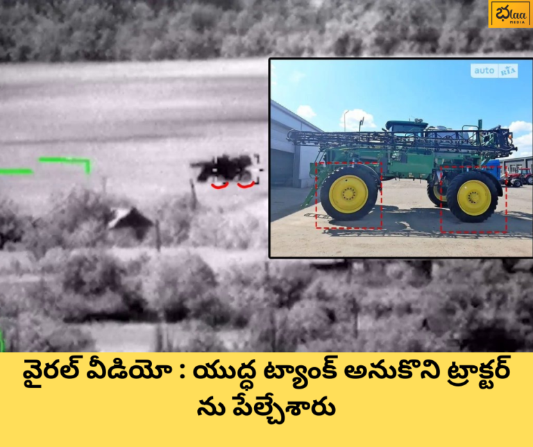 వైరల్ వీడియో : యుద్ధ ట్యాంక్ అనుకొని ట్రాక్టర్ ను పేల్చేశారు