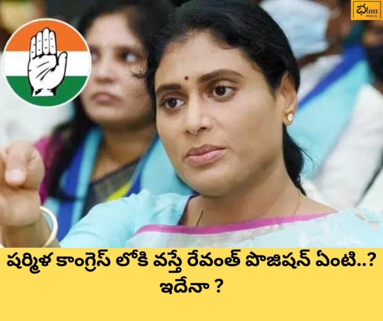 షర్మిళ కాంగ్రెస్ లోకి వస్తే రేవంత్ పొజిషన్ ఏంటి..? ఇదేనా ?