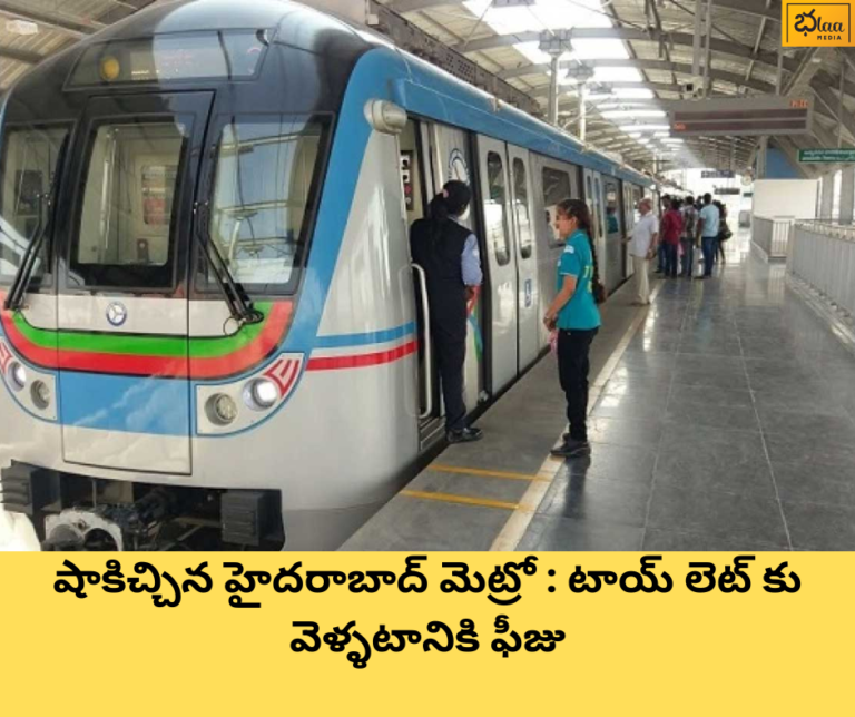 షాకిచ్చిన హైదరాబాద్ మెట్రో : టాయ్ లెట్ కు వెళ్ళటానికి ఫీజు
