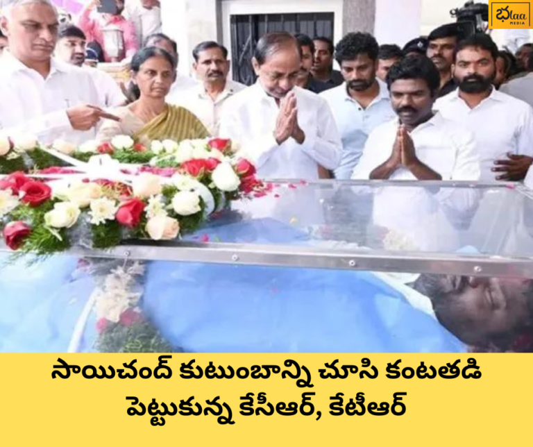 సాయిచంద్ కుటుంబాన్ని చూసి కంటతడి పెట్టుకున్న కేసీఆర్, కేటీఆర్