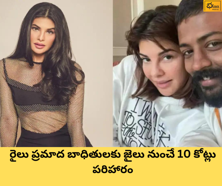 రైలు ప్రమాద బాధితులకు జైలు నుంచే 10 కోట్లు పరిహారం